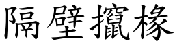 隔壁攛椽 (楷體矢量字庫)