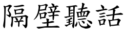 隔壁聽話 (楷體矢量字庫)