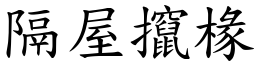 隔屋攛椽 (楷體矢量字庫)