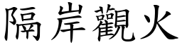 隔岸觀火 (楷體矢量字庫)