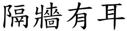 隔牆有耳 (楷體矢量字庫)
