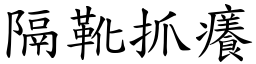隔靴抓癢 (楷體矢量字庫)