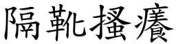 隔靴搔癢 (楷體矢量字庫)