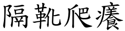 隔靴爬癢 (楷體矢量字庫)
