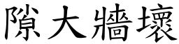 隙大牆壞 (楷體矢量字庫)