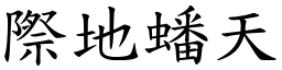 際地蟠天 (楷體矢量字庫)