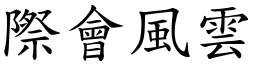 際會風雲 (楷體矢量字庫)