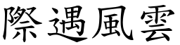 際遇風雲 (楷體矢量字庫)