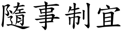 隨事制宜 (楷體矢量字庫)