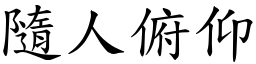 隨人俯仰 (楷體矢量字庫)