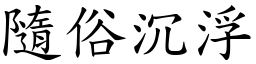 隨俗沉浮 (楷體矢量字庫)