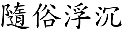 隨俗浮沉 (楷體矢量字庫)