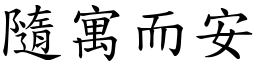 隨寓而安 (楷體矢量字庫)