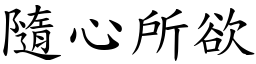 隨心所欲 (楷體矢量字庫)