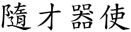 隨才器使 (楷體矢量字庫)