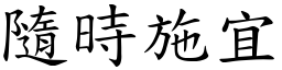 隨時施宜 (楷體矢量字庫)