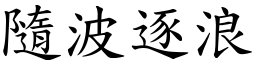 隨波逐浪 (楷體矢量字庫)