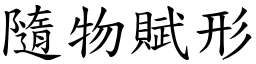 隨物賦形 (楷體矢量字庫)