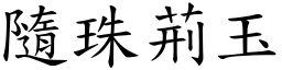 隨珠荊玉 (楷體矢量字庫)