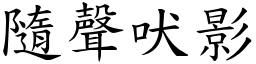 隨聲吠影 (楷體矢量字庫)