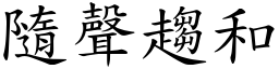 隨聲趨和 (楷體矢量字庫)