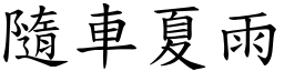 隨車夏雨 (楷體矢量字庫)