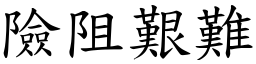 險阻艱難 (楷體矢量字庫)