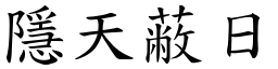 隱天蔽日 (楷體矢量字庫)