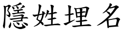 隱姓埋名 (楷體矢量字庫)