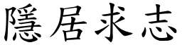 隱居求志 (楷體矢量字庫)