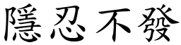 隱忍不發 (楷體矢量字庫)
