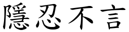 隱忍不言 (楷體矢量字庫)