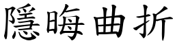 隱晦曲折 (楷體矢量字庫)