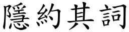 隱約其詞 (楷體矢量字庫)