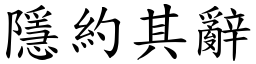 隱約其辭 (楷體矢量字庫)