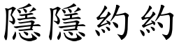 隱隱約約 (楷體矢量字庫)