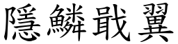 隱鱗戢翼 (楷體矢量字庫)