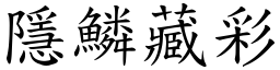 隱鱗藏彩 (楷體矢量字庫)