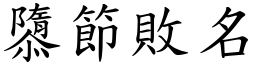 隳節敗名 (楷體矢量字庫)