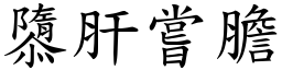 隳肝嘗膽 (楷體矢量字庫)