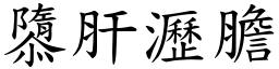 隳肝瀝膽 (楷體矢量字庫)