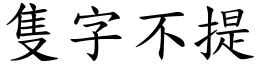 隻字不提 (楷體矢量字庫)