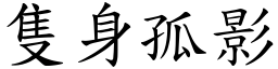 隻身孤影 (楷體矢量字庫)