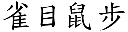 雀目鼠步 (楷體矢量字庫)