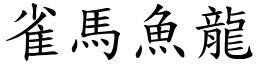 雀馬魚龍 (楷體矢量字庫)