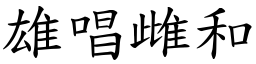雄唱雌和 (楷體矢量字庫)