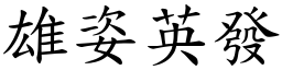 雄姿英發 (楷體矢量字庫)