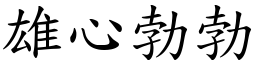雄心勃勃 (楷體矢量字庫)