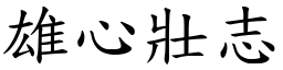 雄心壯志 (楷體矢量字庫)