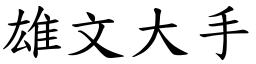 雄文大手 (楷體矢量字庫)